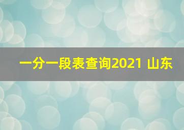 一分一段表查询2021 山东